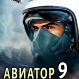 «Авиатор: назад в СССР 9» Михаил Дорин