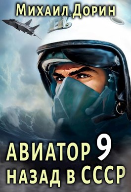 «Авиатор: назад в СССР 9» Михаил Дорин