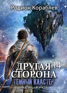 «Другая сторона. Том-14. Темный Кластер» Родион Кораблев