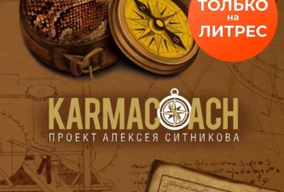 «Karmacoach» Алексей Ситников