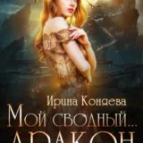 «Мой сводный дракон» Ирина Коняева