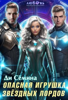 «Опасная игрушка звёздных лордов» Ди Сёмина