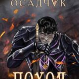 «Поход. Роман Алексея Осадчука» Magic Dome Books