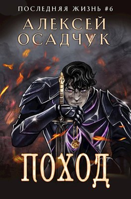 «Поход. Роман Алексея Осадчука» Magic Dome Books