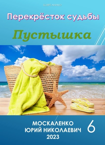 «Пустышка 6» Юрий Москаленко