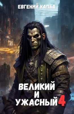 «Великий и Ужасный-4» Евгений Капба