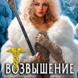 «Возвышение Меркурия. Книга 12» Александр Кронос