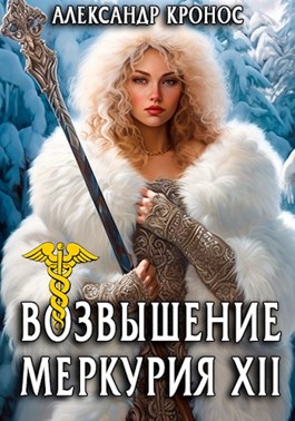 Возвышение меркурия книга 13