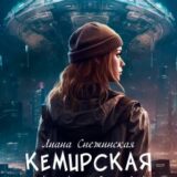 «Кемирская заварушка» Лиана Снежинская