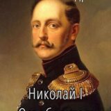 «Николай I Освободитель. Книга 5» Funt izuma