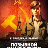 «Позывной “Курсант”» Павел Барчук, Евгений Прядеев