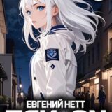 «Пси-ON. Книга II» Евгений Нетт