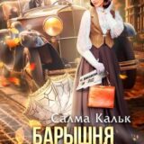 «Барышня ищет работу» Салма Кальк