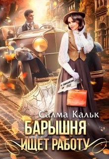 «Барышня ищет работу» Салма Кальк