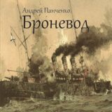 «Броневод» Андрей Алексеевич Панченко