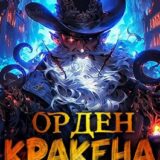 «Орден Кракена» Дмитрий Ангор, Олег Сапфир