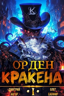 «Орден Кракена» Дмитрий Ангор, Олег Сапфир