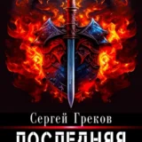 «Последняя Арена 4» Сергей Греков