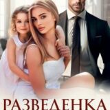 «Разведенка с прицепом» Дина Ареева