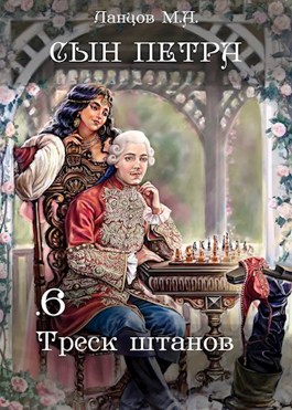 «Сын Петра. Том 6. Треск штанов» Ланцов Михаил Алексеевич