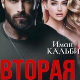 «Вторая жена» Иман Кальби