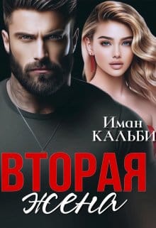 «Вторая жена» Иман Кальби