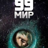 «99 мир. Маджуро» Данияр Сугралинов