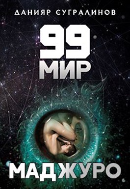 «99 мир. Маджуро» Данияр Сугралинов