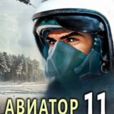 «Авиатор: назад в СССР 11» Михаил Дорин
