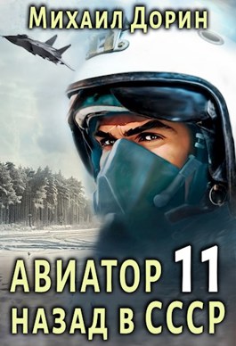 «Авиатор: назад в СССР 11» Михаил Дорин