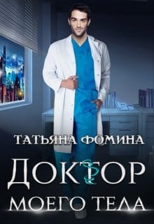 «Доктор моего тела» Татьяна Фомина