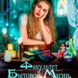 «Факультет бытовой магии, или Проклятие истинной любви» Мария Лунёва