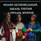 «Иоанн Безземельный, Эдуард Третий и Ричард Второй глазами Шекспира» Александра Маринина