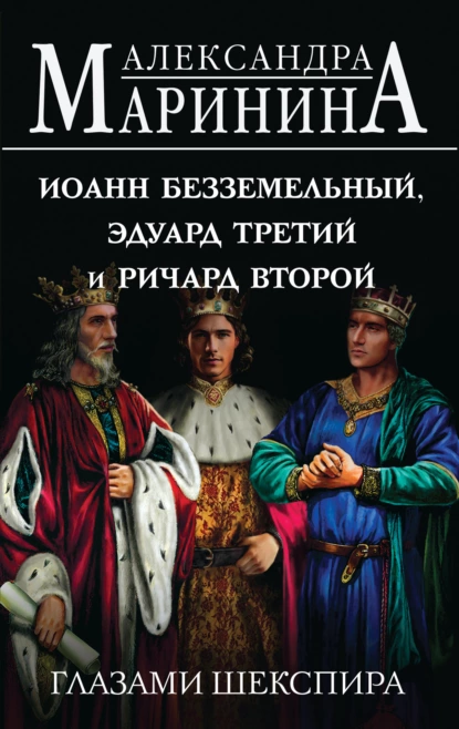 «Иоанн Безземельный, Эдуард Третий и Ричард Второй глазами Шекспира» Александра Маринина