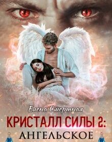 «Кристалл силы 2: ангельское предательство» Елена Смертная