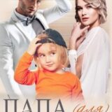 «Папа (для) моей дочери» Татьяна Фомина