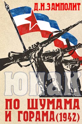 «По шумама и горама (1942)» Николай Zampolit Соболев