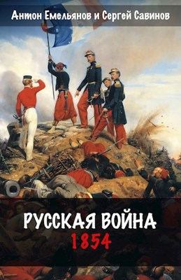 «Русская война. 1854» Антон Емельянов, Сергей Савинов