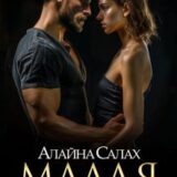 «Малая: Жизнь после тебя» Алайна Салах