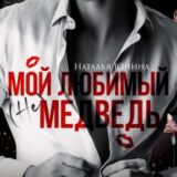 «Мой любимый (не) медведь» Наталья Юнина