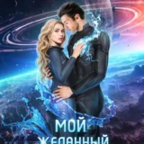 «Мой желанный мужчина» Ольга Шерстобитова