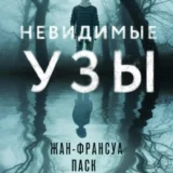 «Невидимые узы» Жан-Франсуа Паск