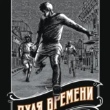 «Пуля времени» Николай Свечин, Денис Нижегородцев