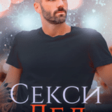 «Секси дед, или Ищу свою бабулю» Наталья Юнина