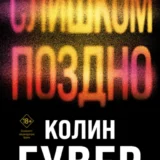 «Слишком поздно» Колин Гувер