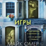 «Странные игры» Майк Омер