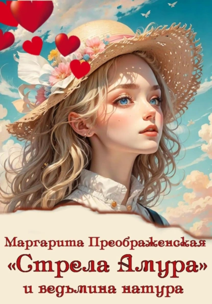 ««Стрела Амура» и ведьмина натура» Маргарита Преображенская