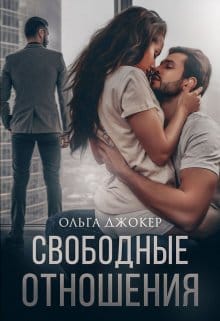 «Свободные отношения» Ольга Джокер