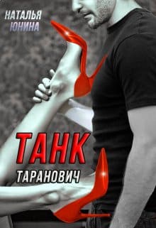 «Танк Таранович, или Влюблен на всю голову» Наталья Юнина