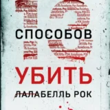 «Тринадцать способов убить Лалабелль Рок» Мод Вулф